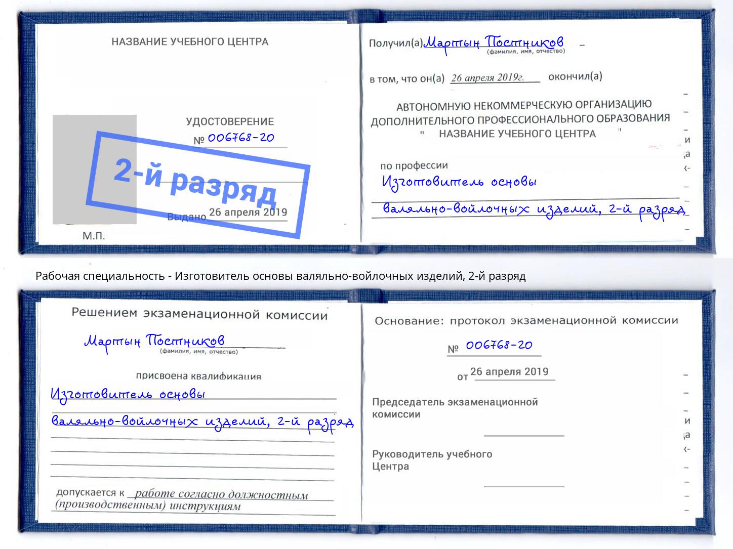 корочка 2-й разряд Изготовитель основы валяльно-войлочных изделий Кандалакша