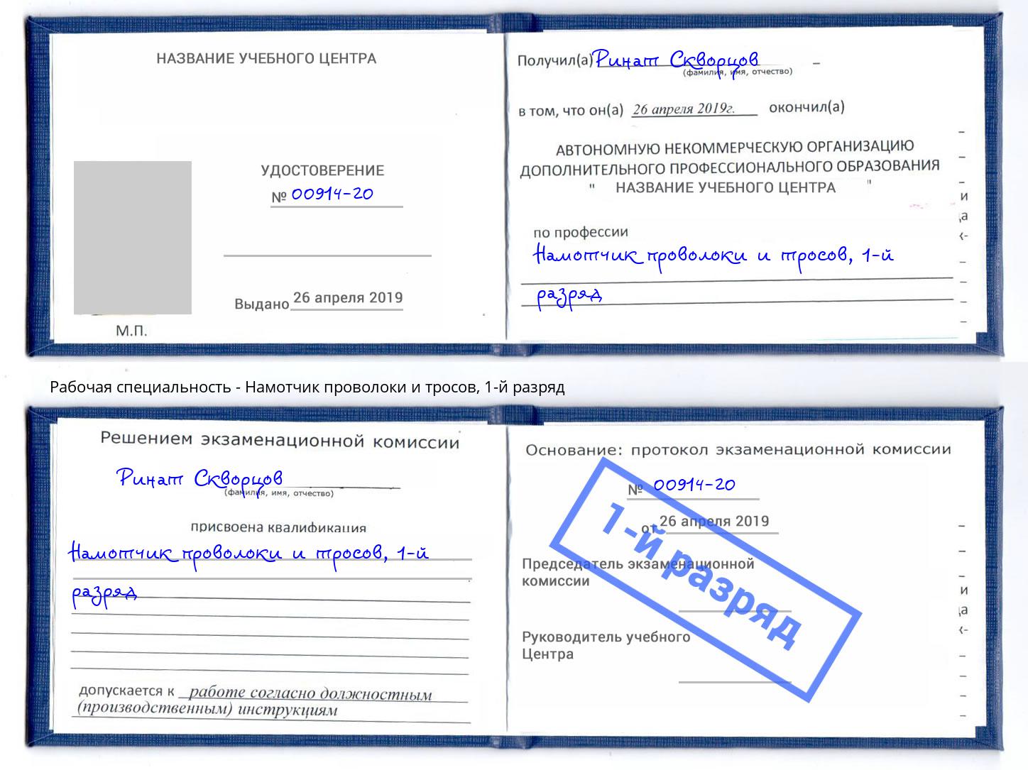 корочка 1-й разряд Намотчик проволоки и тросов Кандалакша