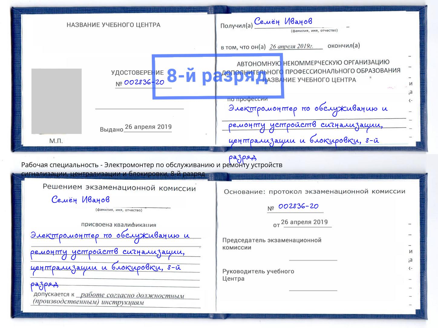 корочка 8-й разряд Электромонтер по обслуживанию и ремонту устройств сигнализации, централизации и блокировки Кандалакша