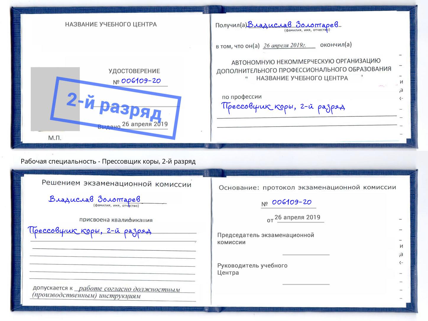 корочка 2-й разряд Прессовщик коры Кандалакша