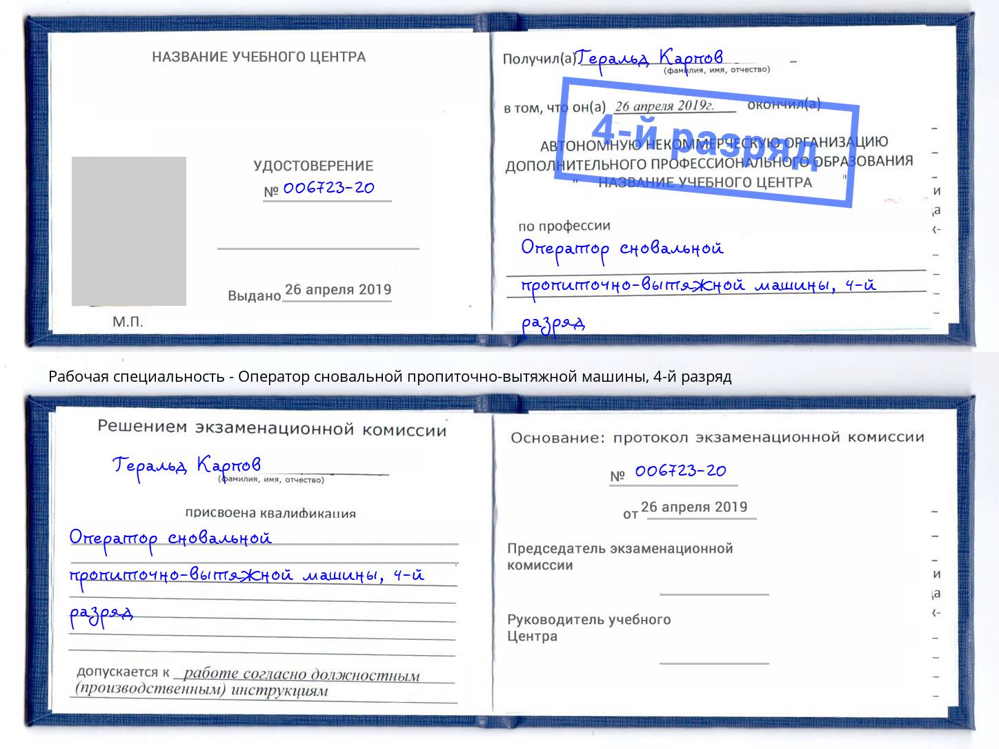корочка 4-й разряд Оператор сновальной пропиточно-вытяжной машины Кандалакша