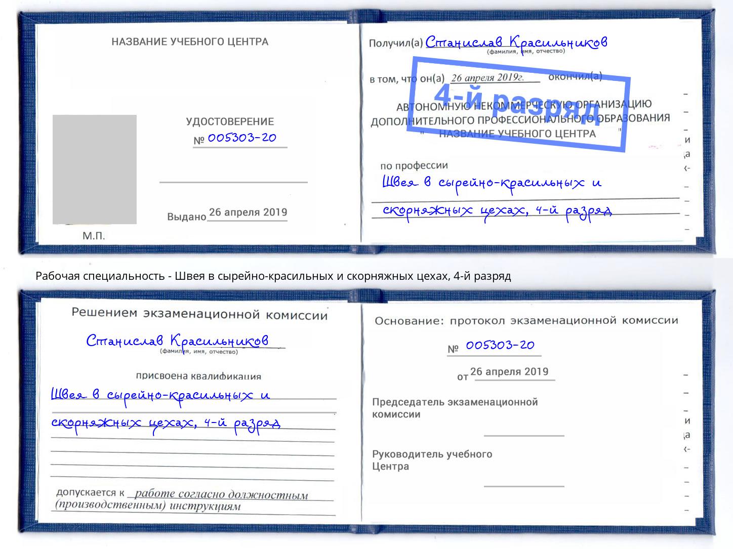 корочка 4-й разряд Швея в сырейно-красильных и скорняжных цехах Кандалакша