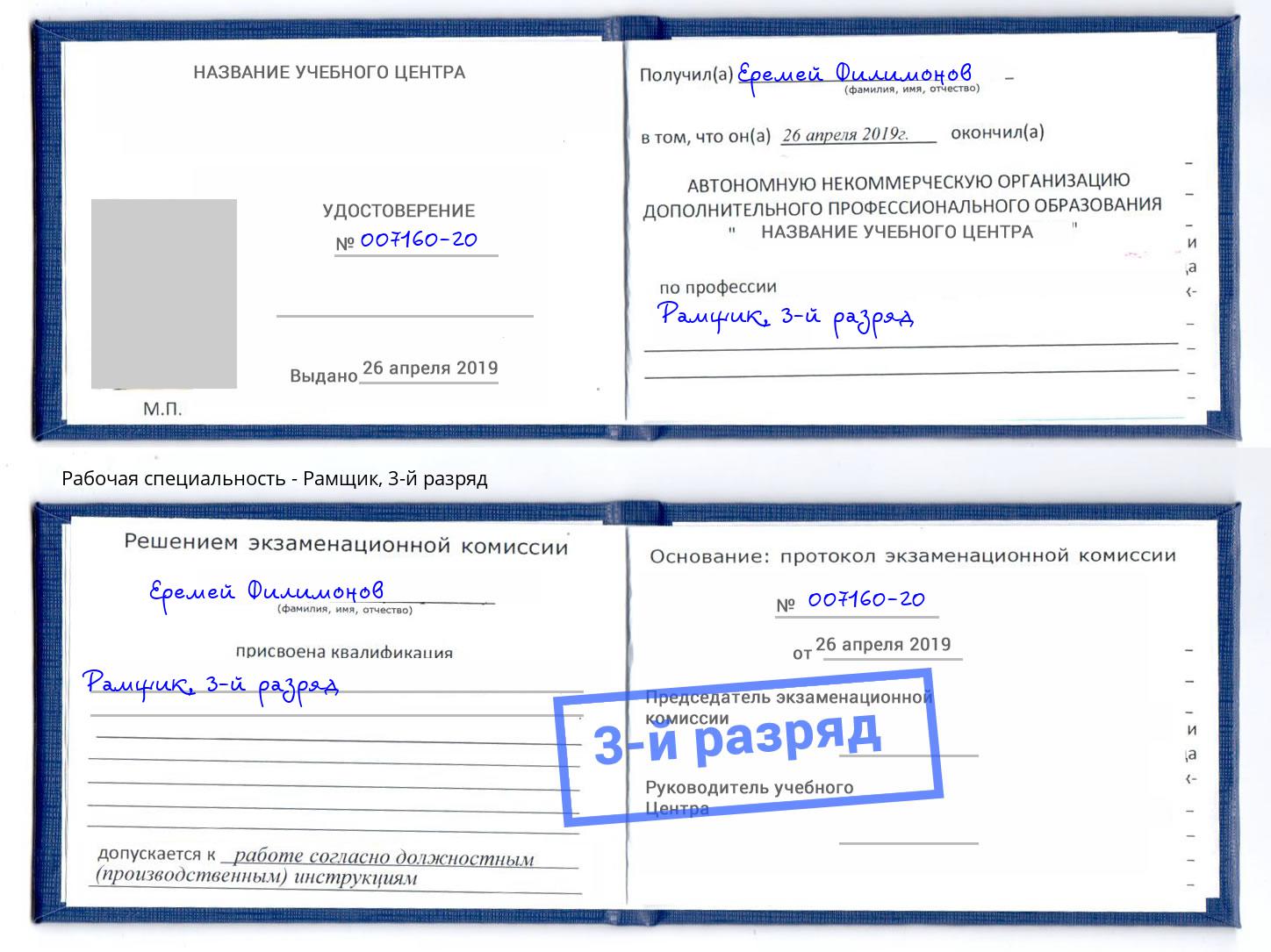 корочка 3-й разряд Рамщик Кандалакша