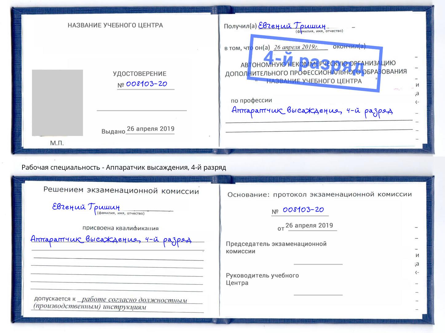 корочка 4-й разряд Аппаратчик высаждения Кандалакша